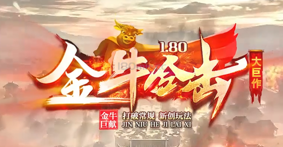 全新金牛合击02区目前正在测试中！14:40准时开放