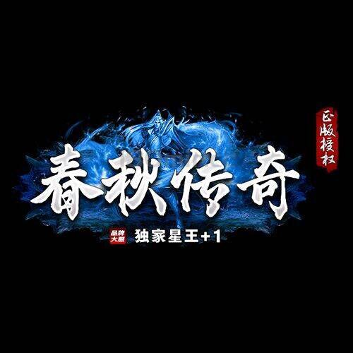 《春秋传奇》 最近重要更新：