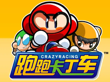 跑跑卡丁车