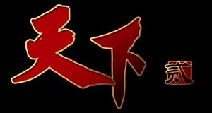 天下贰
