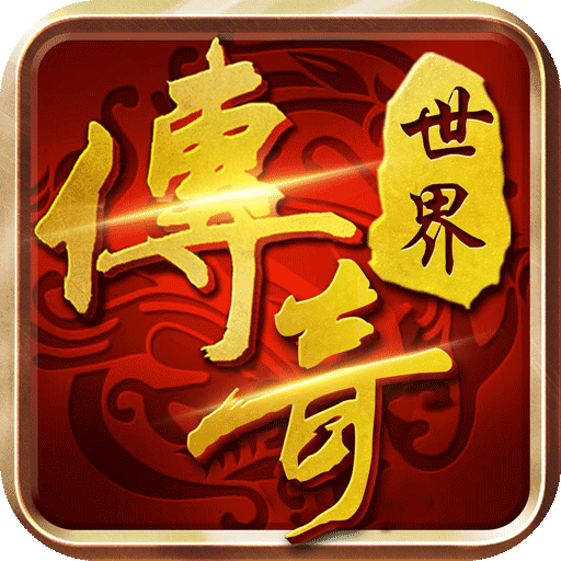传奇世界