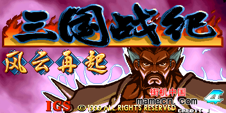 三国战纪（风云再起）