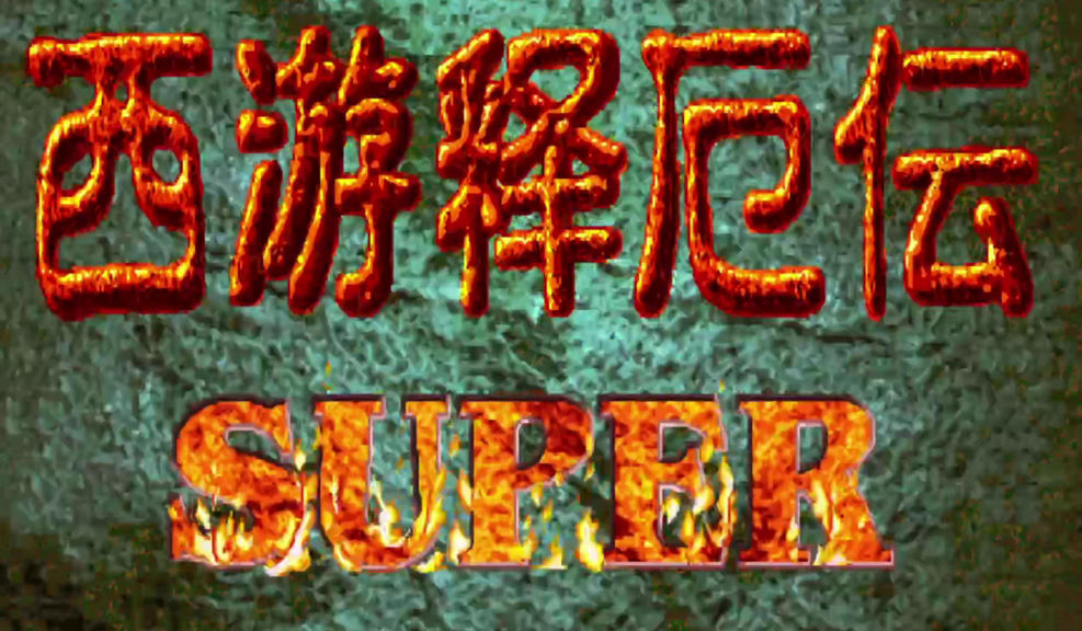 西游释厄传
