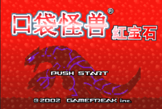 口袋怪兽（红宝石）