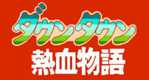 热血物语