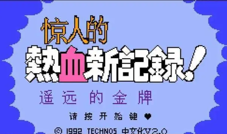 热血新纪录