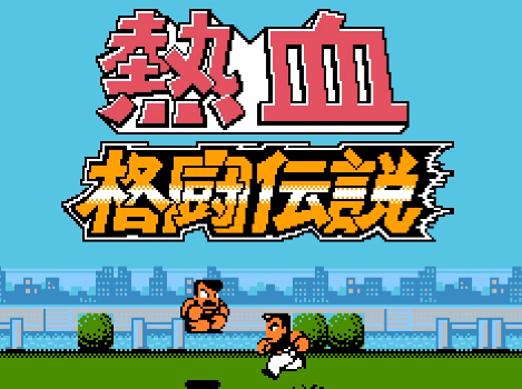 热血格斗