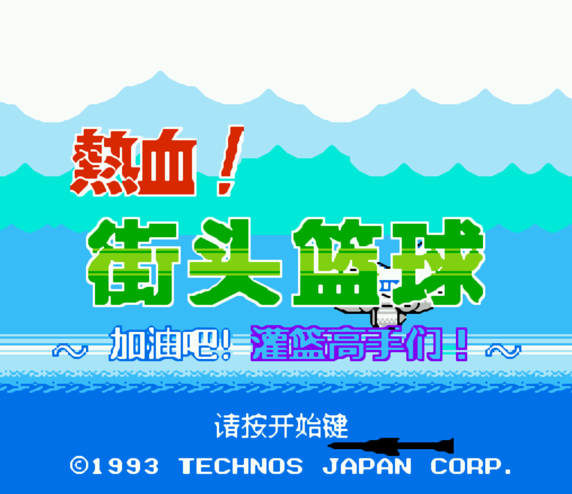热血篮球