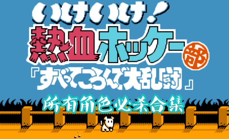 热血曲棍球