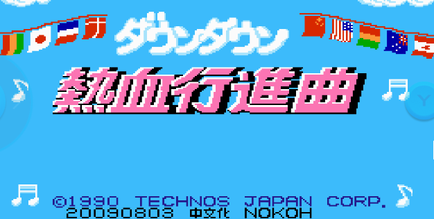 热血进行曲