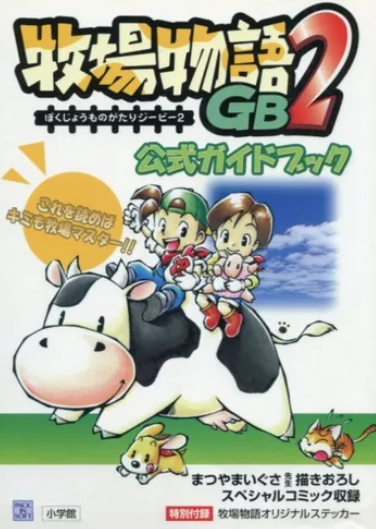 牧场物语GB2