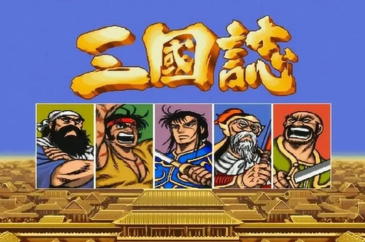 三国志