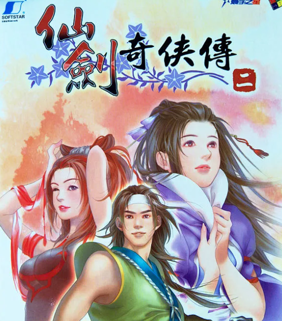 仙剑奇侠传2