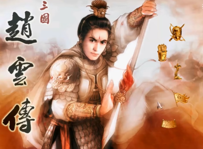 三国赵云传