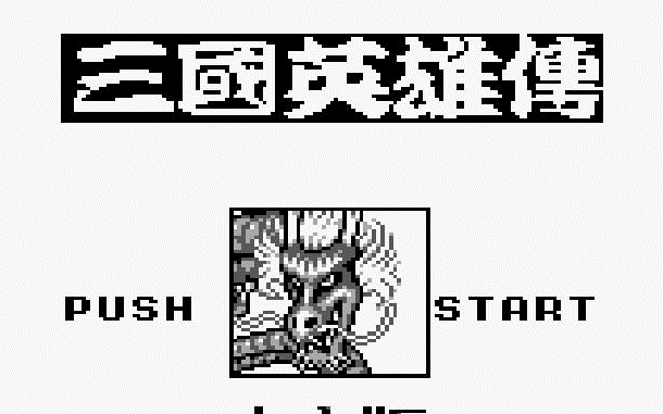 三国英雄传