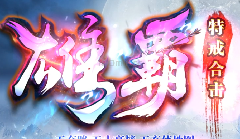 雄霸泡点合击2025年01月16日元旦通宵首站区00点05分准时开放