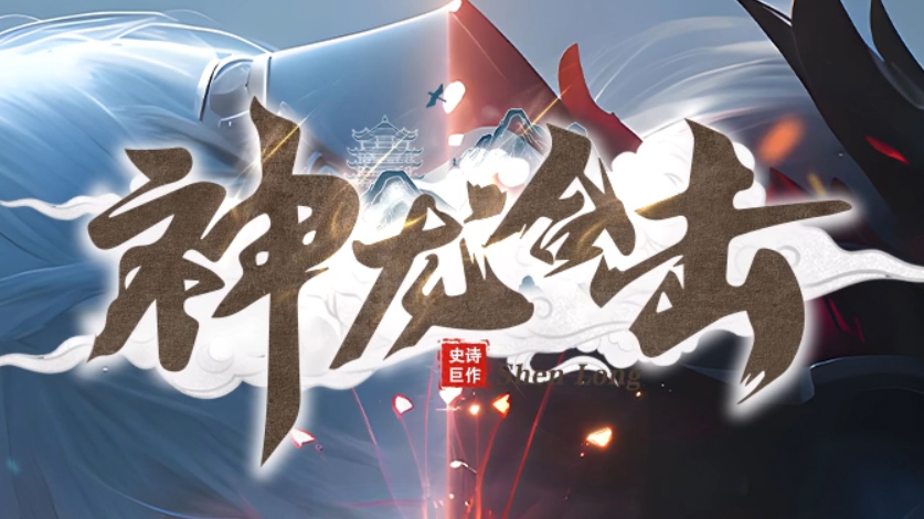 【神龙合击】挂机教程