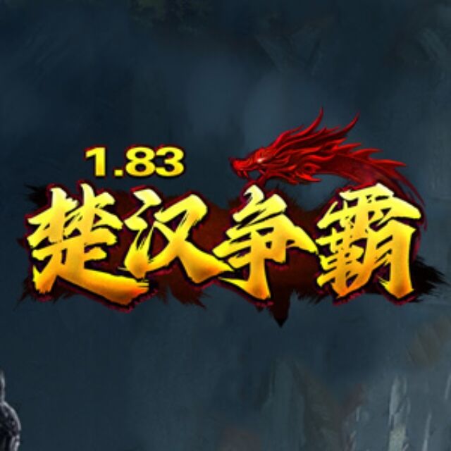  1.83楚汉争霸（第九次更新）