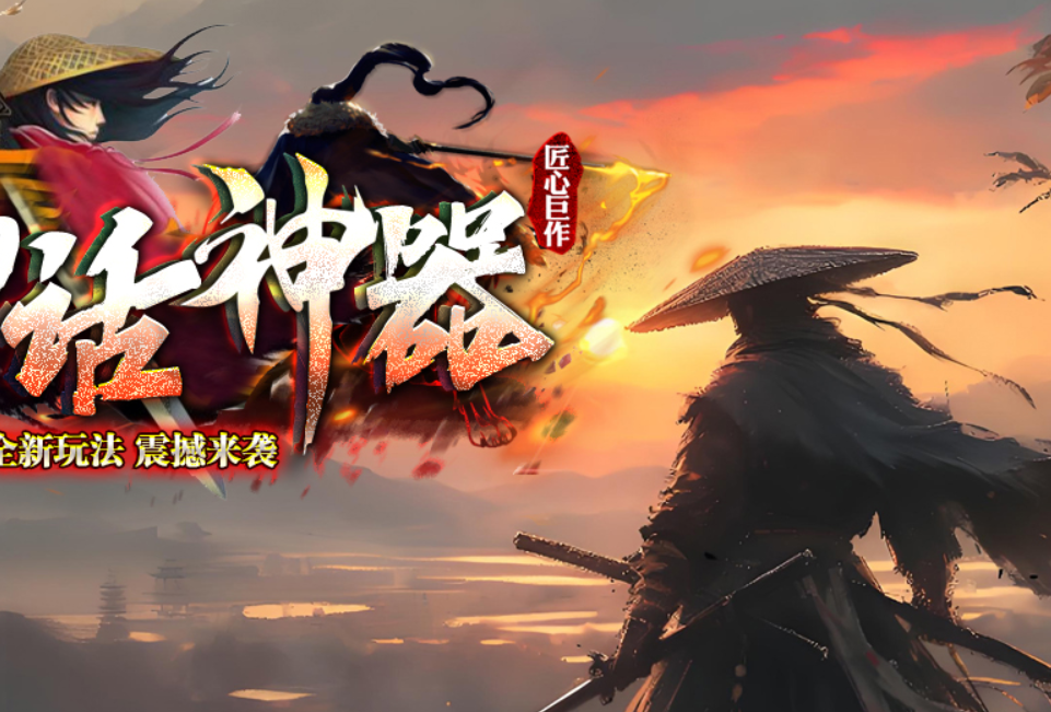 神话神器合击-二战区上演