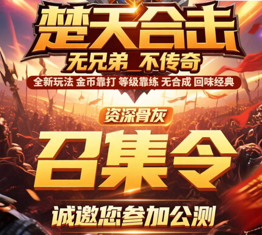 致全体楚天合击玩家的一封信：