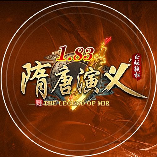 1.83隋唐演义 谁玩谁知道！
