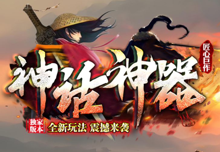 重磅消息：神话神器合击 推翻版本重新制作
