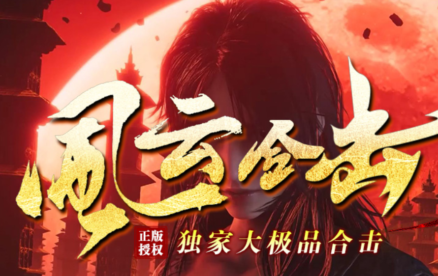 风云合击新征程 新起点 第五战区震撼来袭！