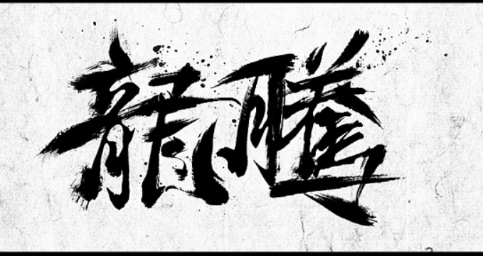 龙腾盛世之旅~第二章：猪洞激战