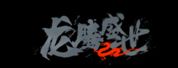龙腾盛世之旅~第三章：神秘生物的出现