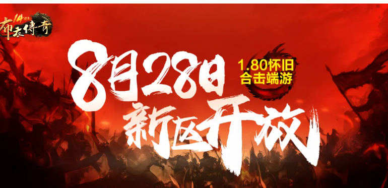 《布衣传奇》1.80怀旧合击版[端游]新区“包罗万象”8月28日火爆开放！