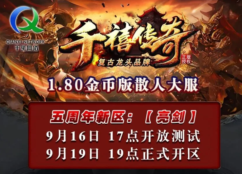 “千禧传奇”1.80金币版五周年新区【亮剑】开区公告