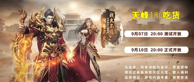 1.80单体特色吃货版本，新区【刀光剑影】9月07日测试，9月10日正式开放！