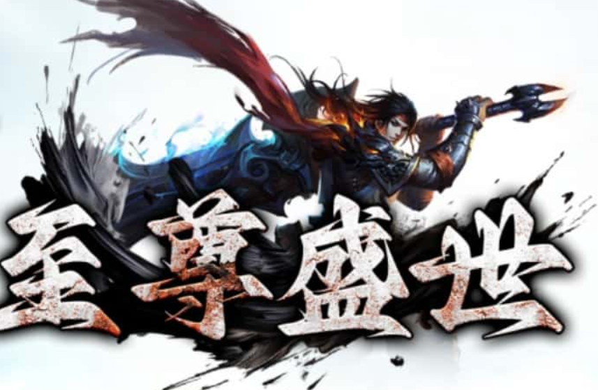 至尊盛世完整攻略