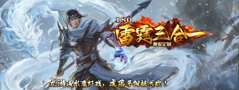 1.80雷霆三合一-新人攻略