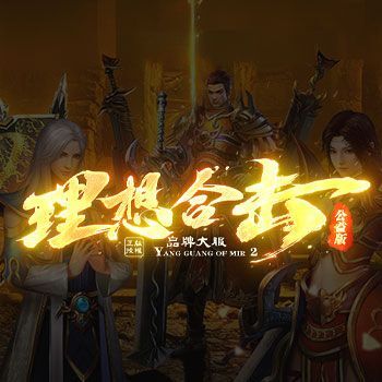 理想战神合击《用心做最好玩的传奇》以下内容二季度新区生效