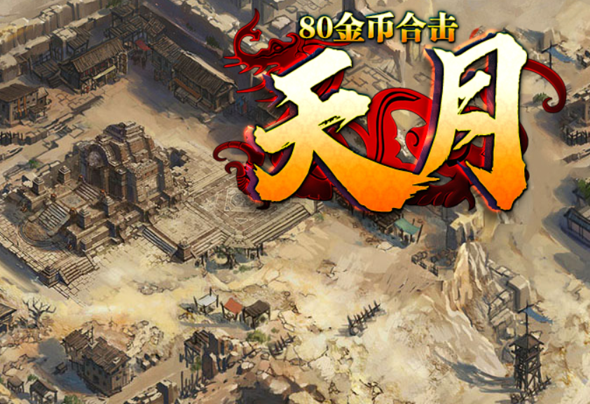 “天月合击”今晚开放九统战首区（有更新）