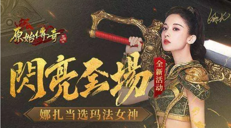 古力娜扎刘亦菲张天爱江疏影也爱玩传奇！