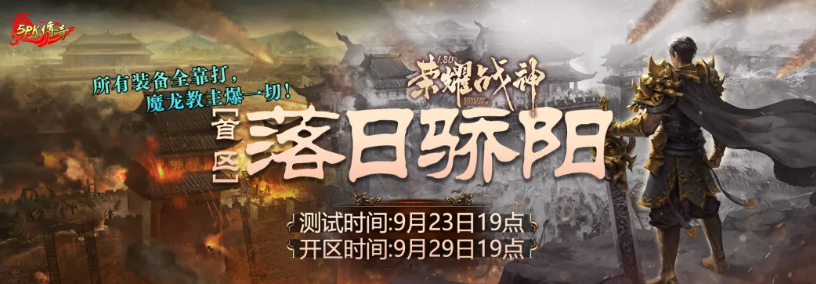 9月23日5pk180荣耀战胜【落日骄阳】开测，邀你再拾青春热血！