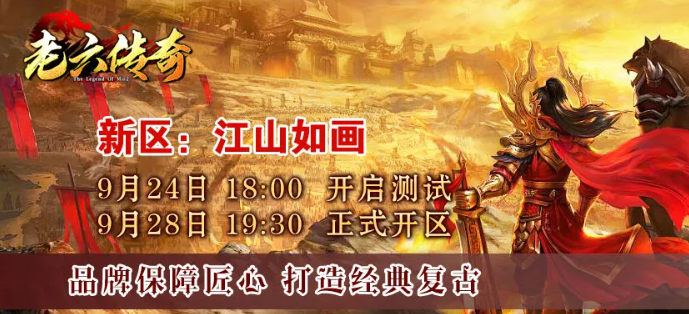 《老六传奇1.80合击》新复古大区即将开启！