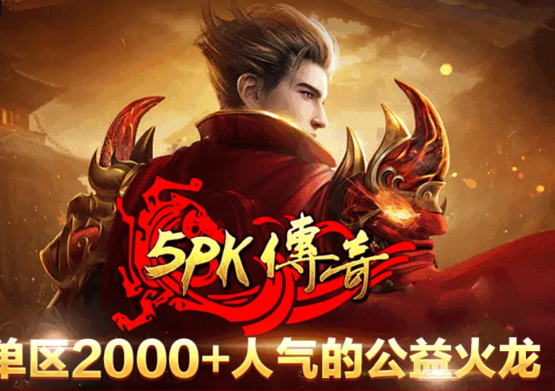 10月15日18点5PK180公益火龙二区开测，零氪回归当年热血！