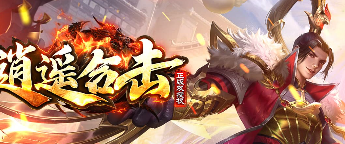“逍遥合击”给玩家的一封信