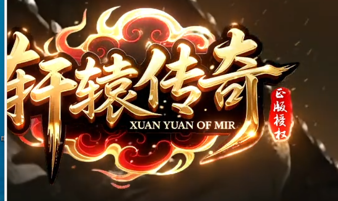 江湖卷王【轩辕传奇】即将开启