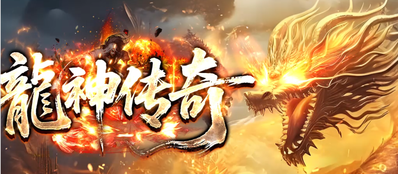 龙神合击，180经典怀旧星王+1复古合击版本