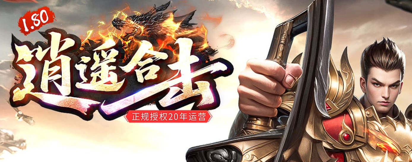 逍遥合击II含泪已爆亏6个月II依然不离不弃II今天终于结束了。